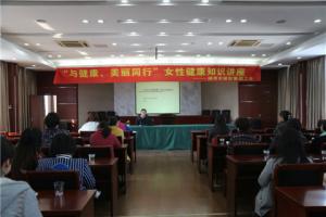 市城投集團公司舉辦“與健康、美麗同行”女性健康知識講座