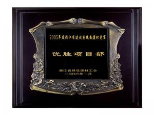 2005省建設系統(tǒng)安康杯競賽優(yōu)勝企業(yè)、優(yōu)秀項目部