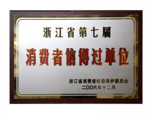 榮獲省第五屆、第六屆、第七屆連續(xù)三屆消費者信得過單位