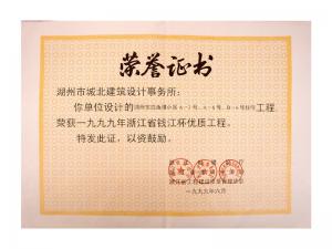 1999年度省錢江杯優(yōu)質(zhì)工程——東白魚潭小區(qū)A-3、A-6、B-6號住宅工程