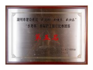 市建設系統(tǒng)“我運動、我健康、我快樂”“水務杯”首屆職工田徑比賽團體第五名