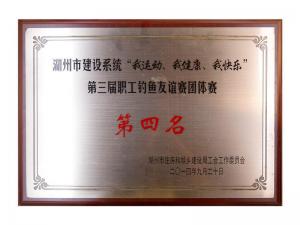 市建設系統(tǒng)“我運動、我健康、我快樂”第三屆職工釣魚友誼團體賽第四名