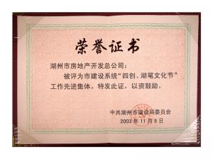 市建設(shè)系統(tǒng)“四創(chuàng)、湖筆文化節(jié)”工作先進(jìn)集體