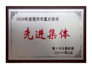 2008、2009、2010連續(xù)三年市重點(diǎn)建設(shè)先進(jìn)集體