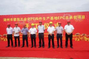 湖州市建筑工業(yè)化PC構件生產基地項目今日正式開工！