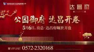 達(dá)昌府營(yíng)銷中心喬遷新址，煥然一新迎賓客
