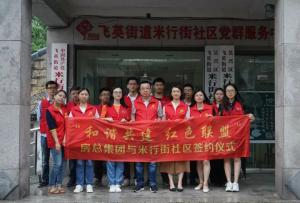 結(jié)對(duì)紅色聯(lián)盟，共建和諧社區(qū) —— 房總集團(tuán)與米行街社區(qū)舉行簽約儀