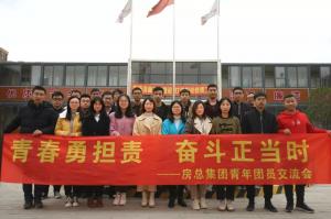 青春勇?lián)?zé)，奮斗正當(dāng)時——房總集團(tuán)舉辦青年團(tuán)員交流會