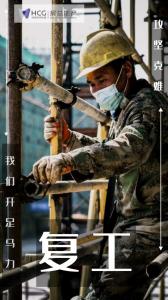 開工特別篇 | 房總集團(tuán)《圖 “說(shuō)” 復(fù)工》正式開播啦！