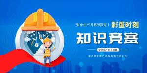 【安全生產(chǎn)月系列報(bào)道】彩蛋來(lái)襲丨傳播安全知識(shí)，凝聚安全共識(shí)