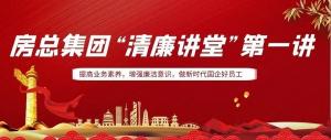 排排坐，來聽課｜房總集團(tuán) “清廉講堂”開講啦，全體員工學(xué)起來