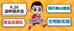 房總文明說專欄第二期丨文明新實(shí)踐 溪畔健步走！